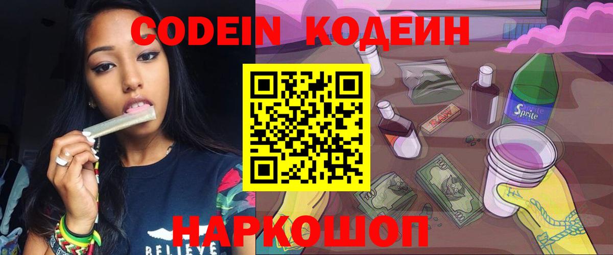 Кодеин напиток Lean (лин) Острогожск