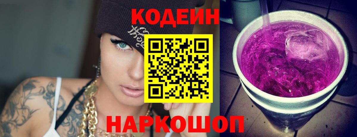 Острогожск  Кодеиновый сироп Lean напиток Lean (лин)  Вход с VPN 
